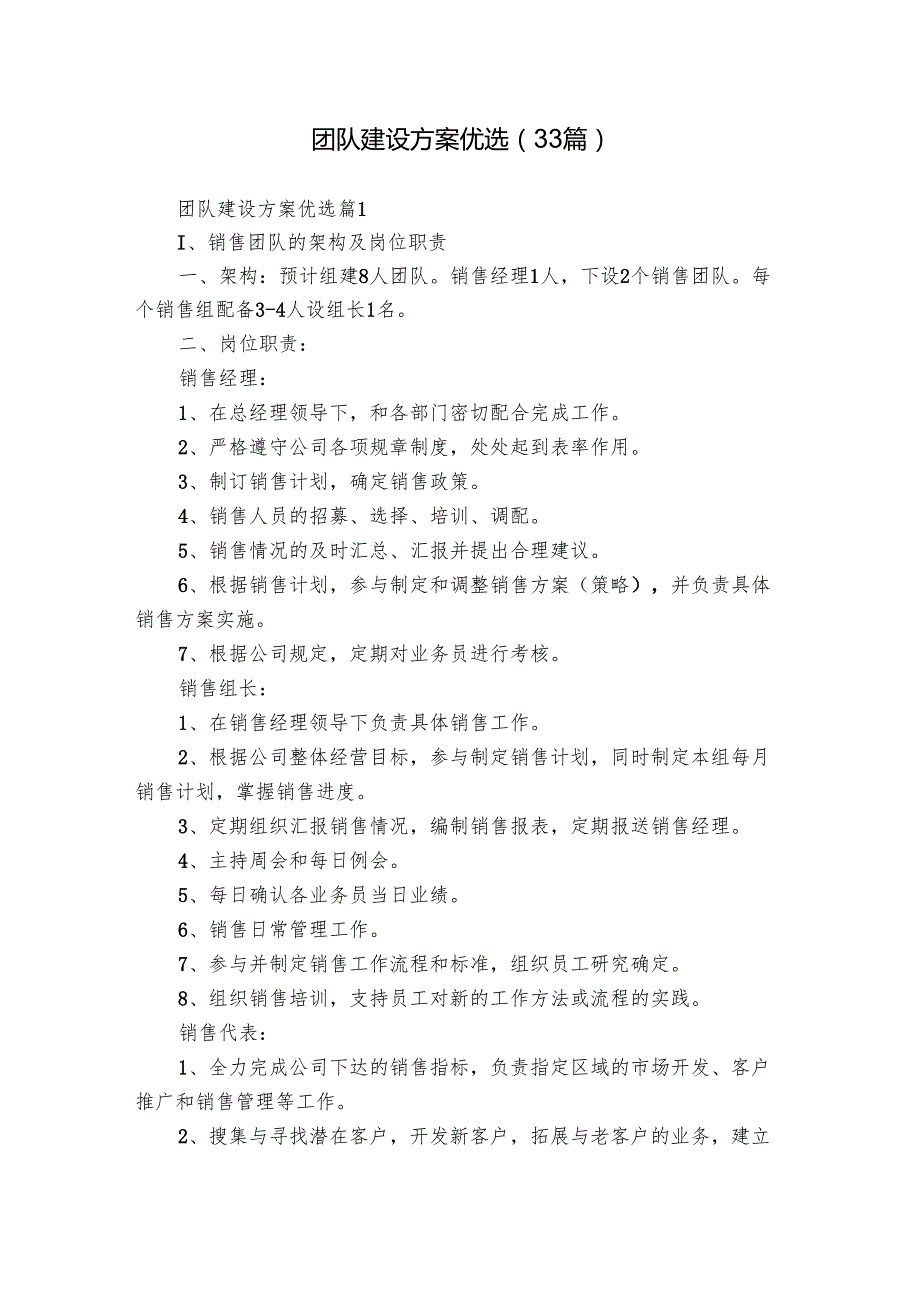 团队建设方案优选（33篇）.docx_第1页