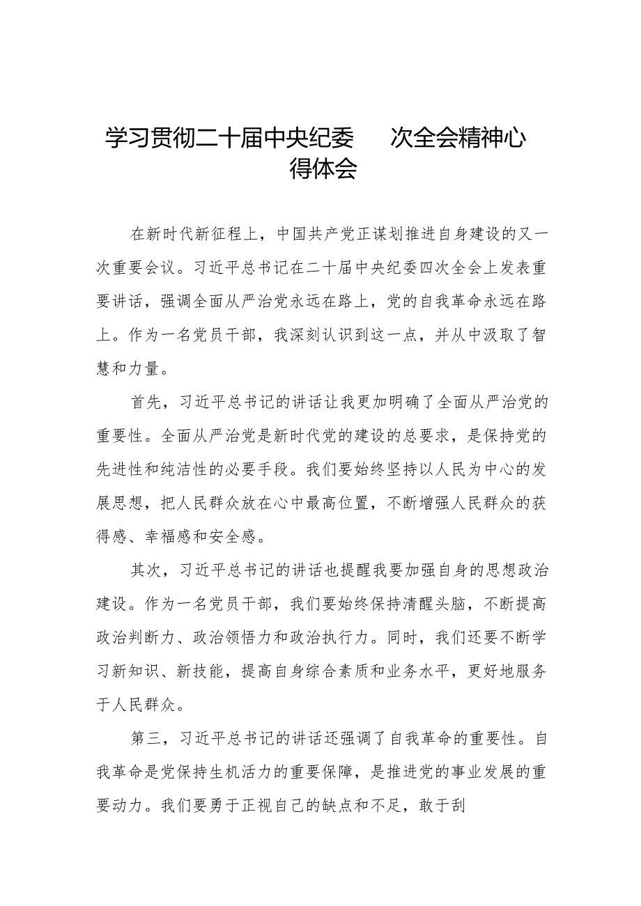 学习二十中央纪委四次全会精神心得感悟三篇.docx_第1页