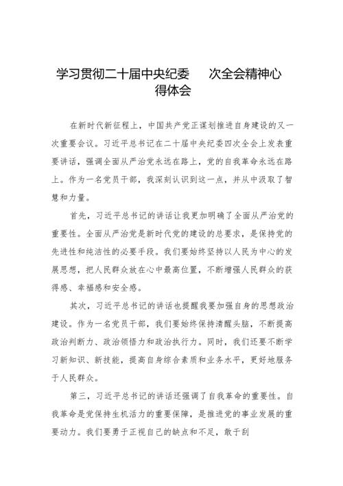学习二十中央纪委四次全会精神心得感悟三篇.docx
