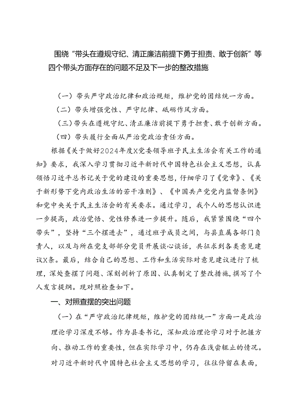 围绕“带头在遵规守纪、清正廉洁前提下勇于担责、敢于创新”等四个带头方面存在的问题不足及下一步的整改措施精选三篇.docx_第1页