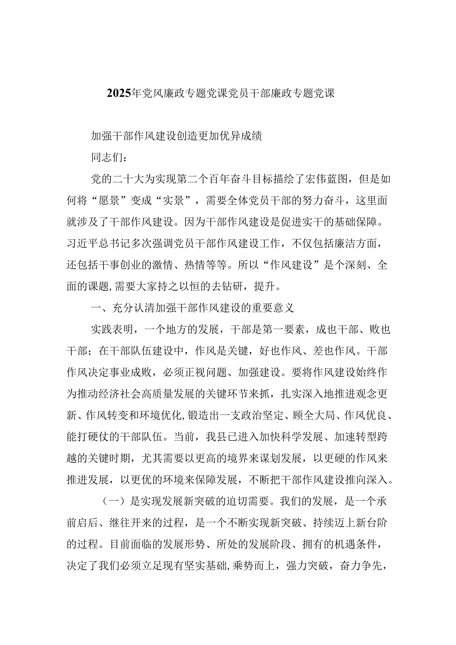（9篇）2025年党风廉政专题党课党员干部廉政专题党课范文精选.docx_第1页