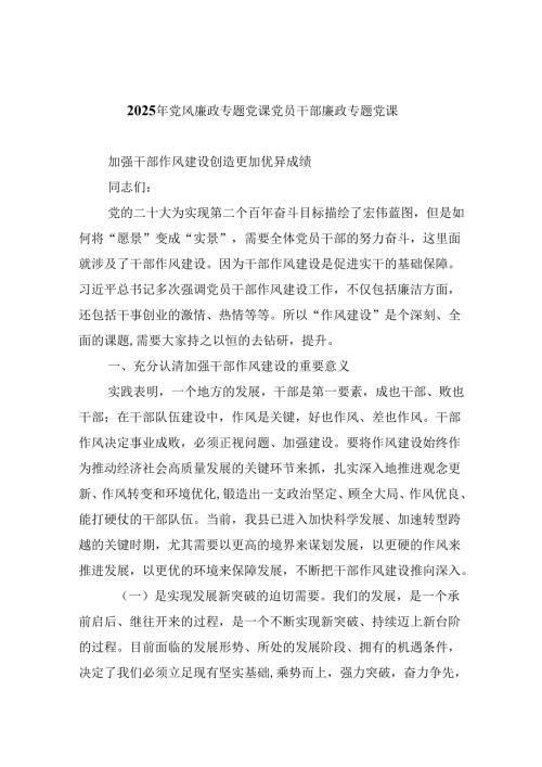 （9篇）2025年党风廉政专题党课党员干部廉政专题党课范文精选.docx