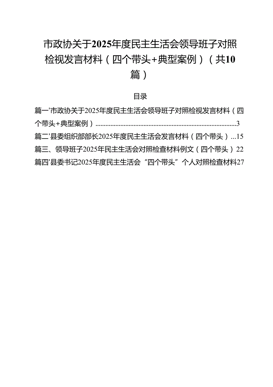 十篇市政协关于2025民主生活会领导班子对照检视发言材料（四个带头典型案例）详细.docx_第1页