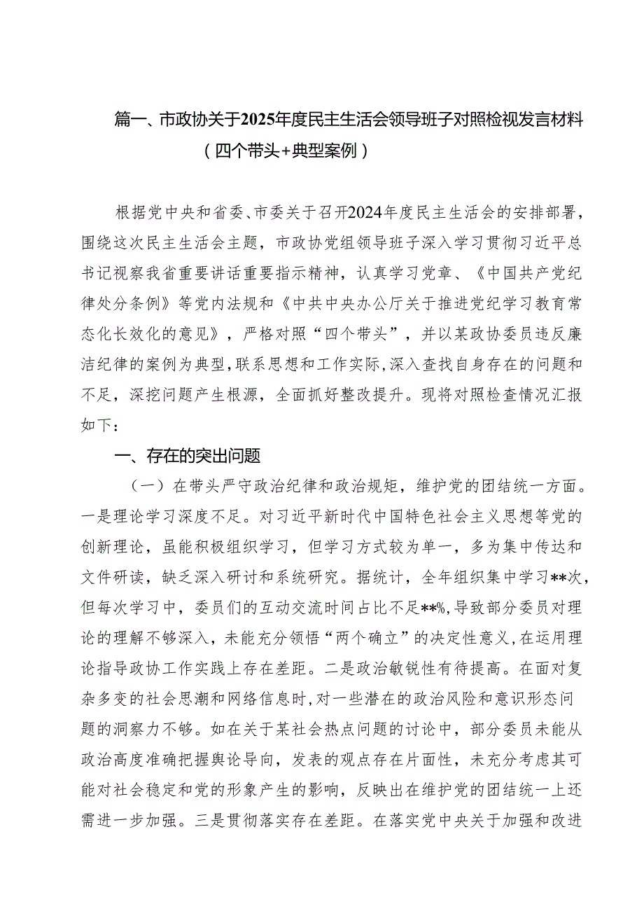 十篇市政协关于2025民主生活会领导班子对照检视发言材料（四个带头典型案例）详细.docx_第2页