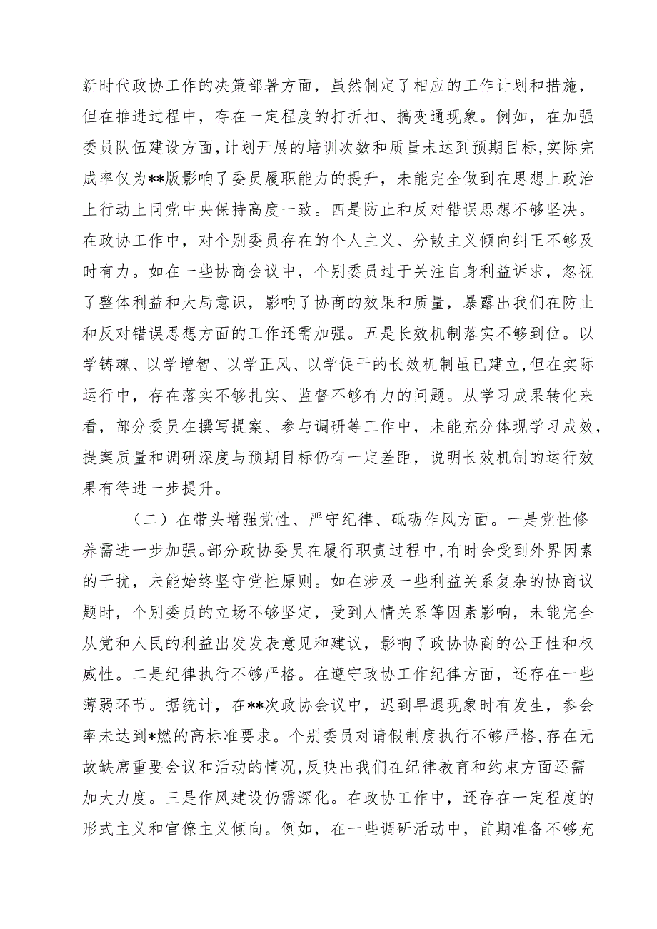 十篇市政协关于2025民主生活会领导班子对照检视发言材料（四个带头典型案例）详细.docx_第3页