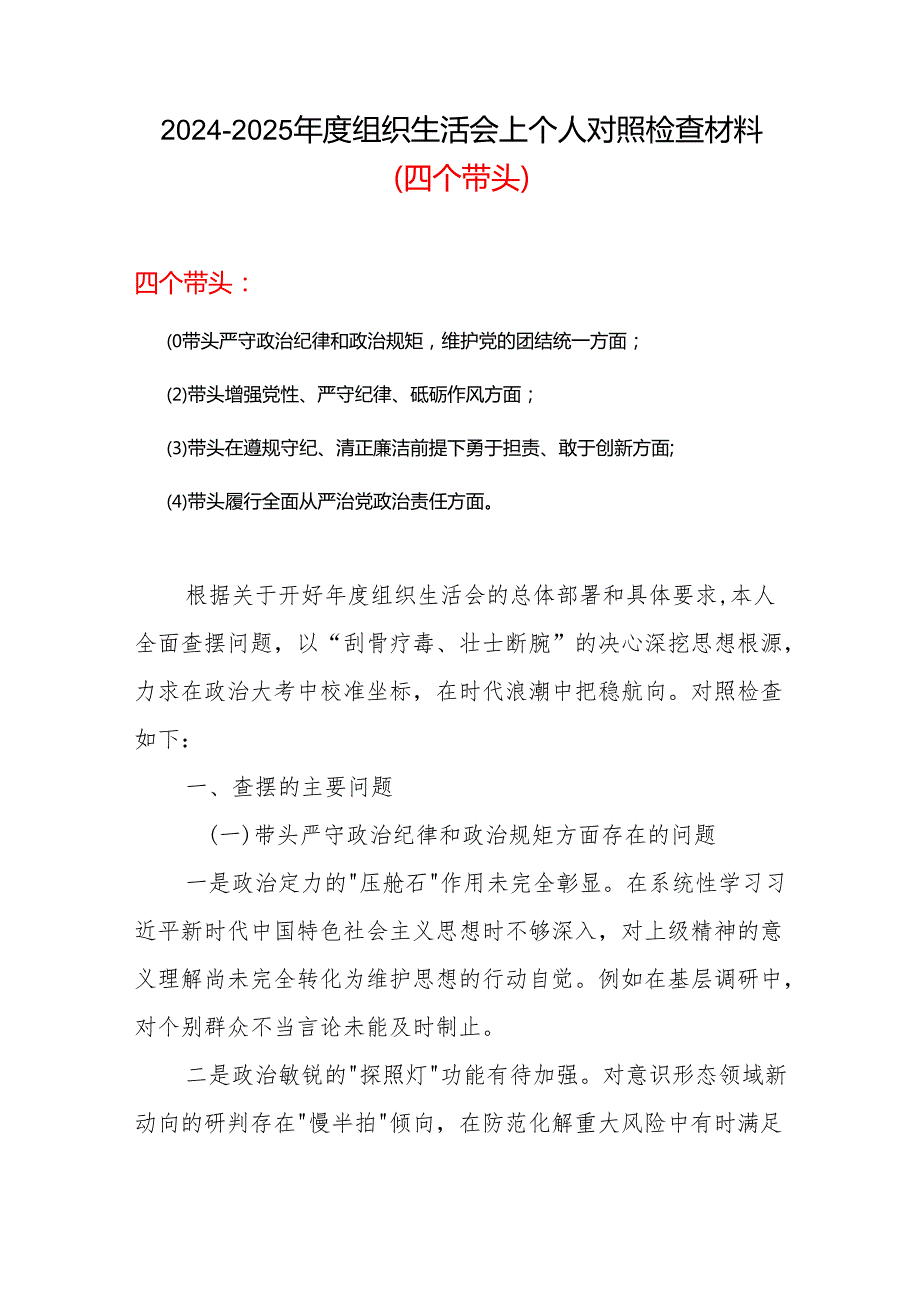 完整2025年组织生活会四个带头个人对照检查整改清单.docx_第1页