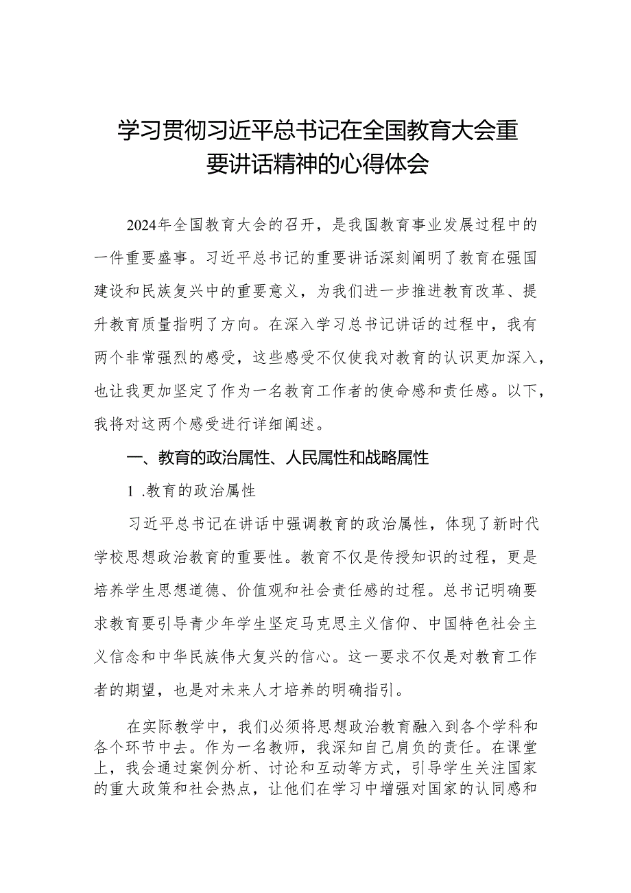 九篇思政课老师2024年全国教育大会精神学习心得体会.docx_第1页