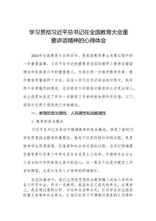 九篇思政课老师2024年全国教育大会精神学习心得体会.docx