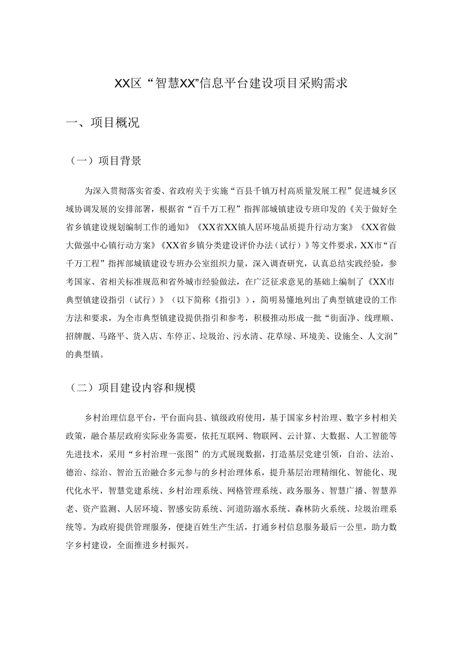 XX区“智慧XX”信息平台建设项目采购需求.docx_第1页