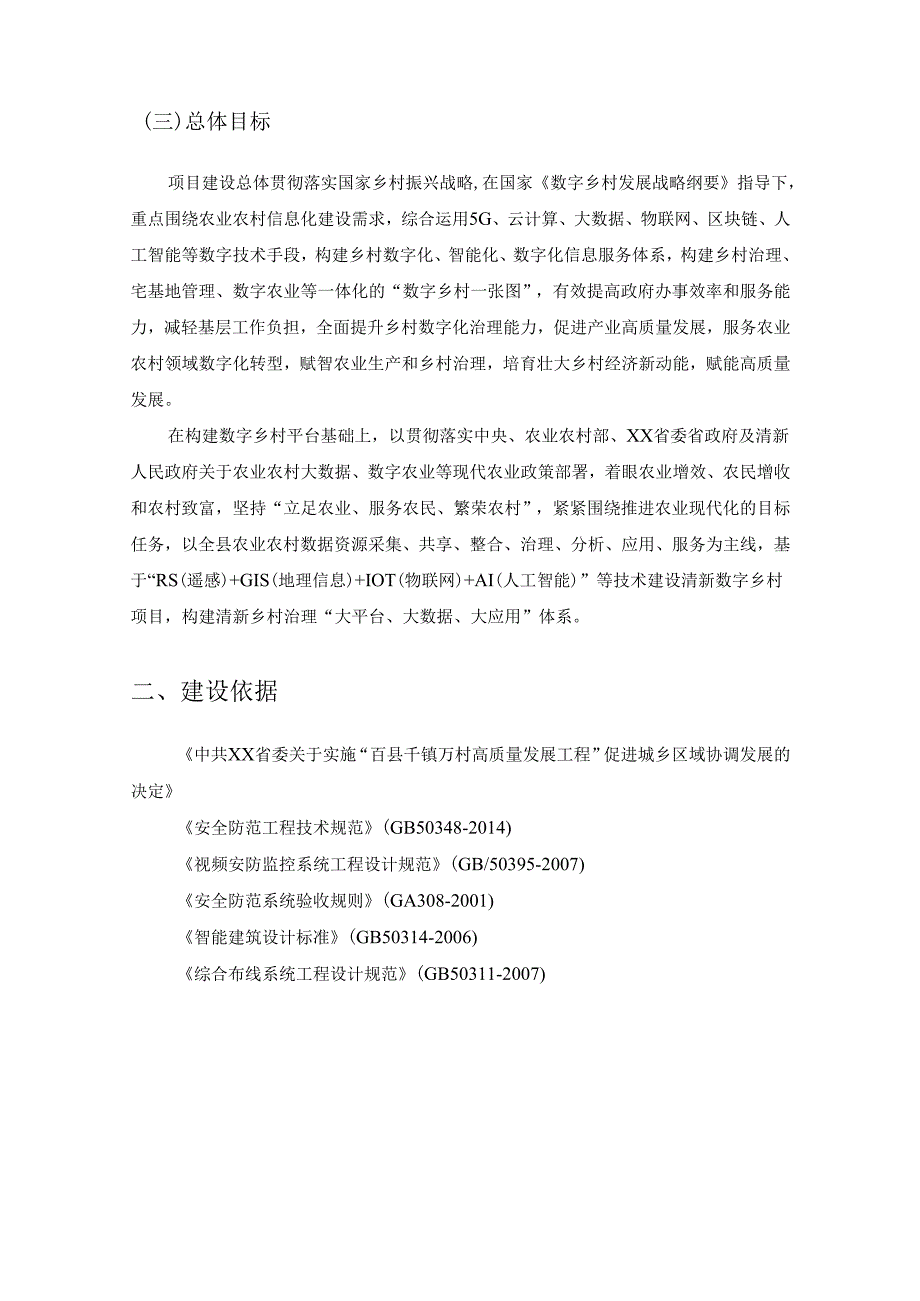 XX区“智慧XX”信息平台建设项目采购需求.docx_第2页