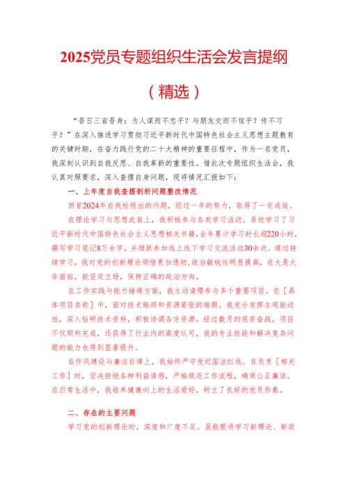 2025 党员专题组织生活会发言提纲（精选）.docx