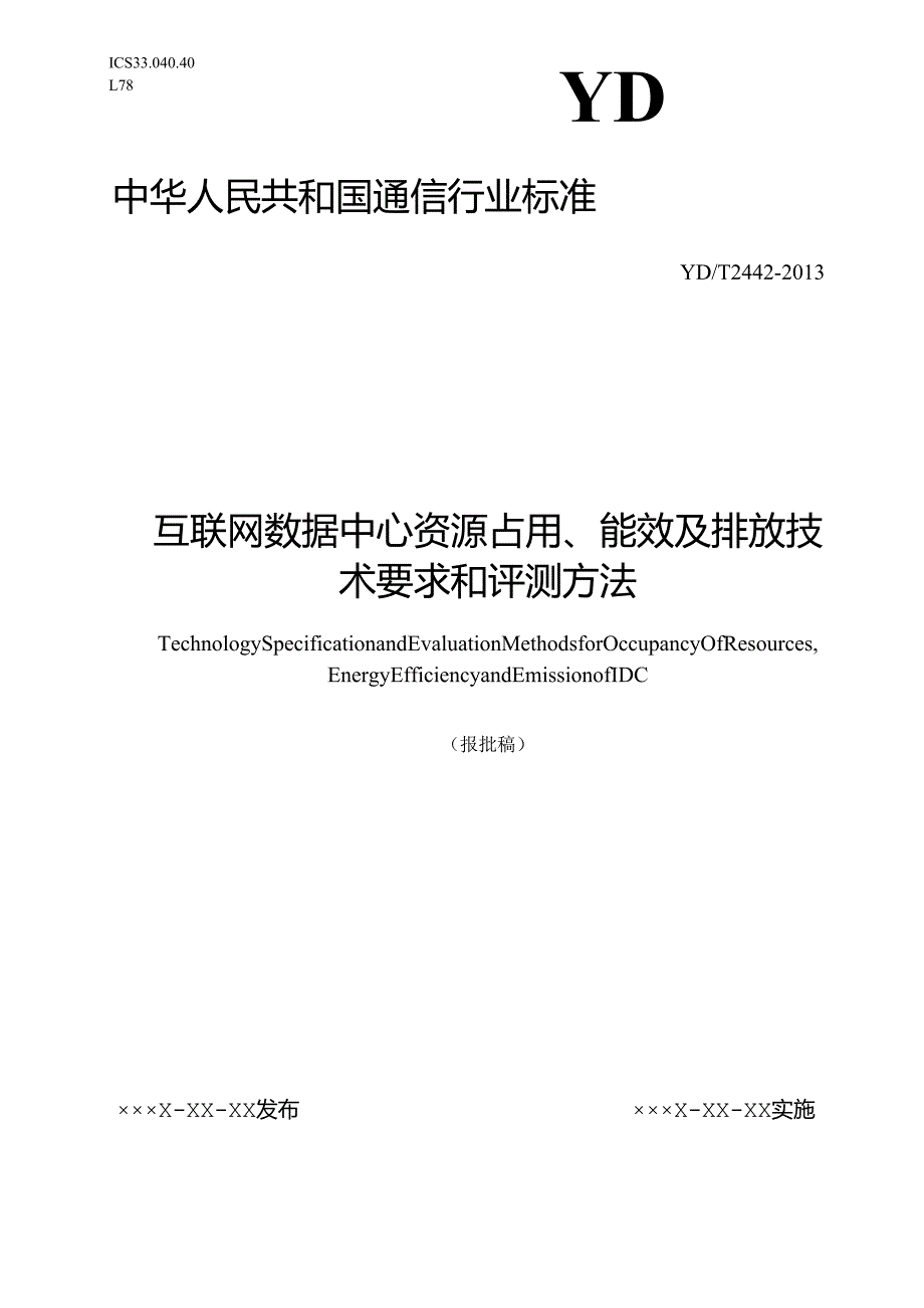 YDT 2442 互联网数据中心资源占用、能 效及排放技术要求和评测方法【报批稿】.docx_第1页