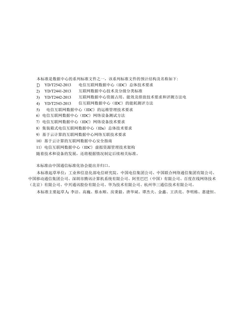 YDT 2442 互联网数据中心资源占用、能 效及排放技术要求和评测方法【报批稿】.docx_第2页