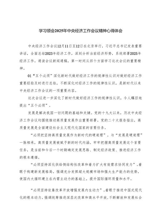学习领会2025年中央经济工作会议精神心得体会(最新三篇).docx