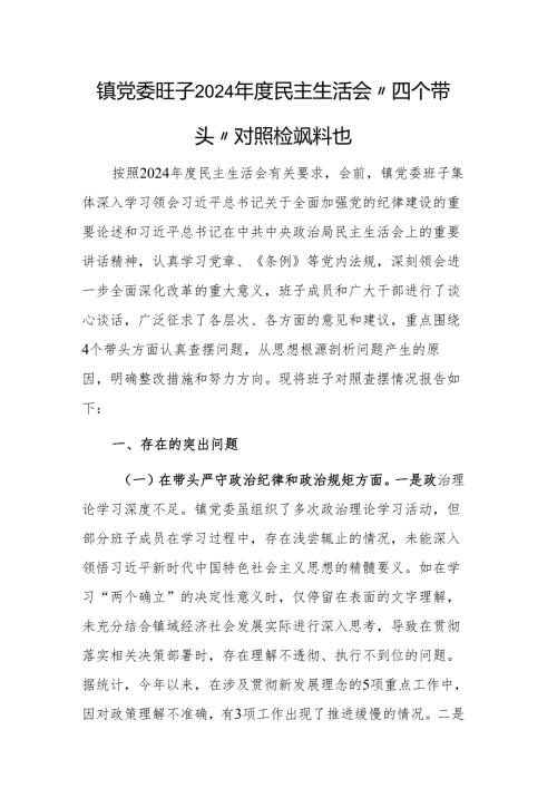 镇党委班子2024民主生活会“四个带头”对照检视材料范文.docx