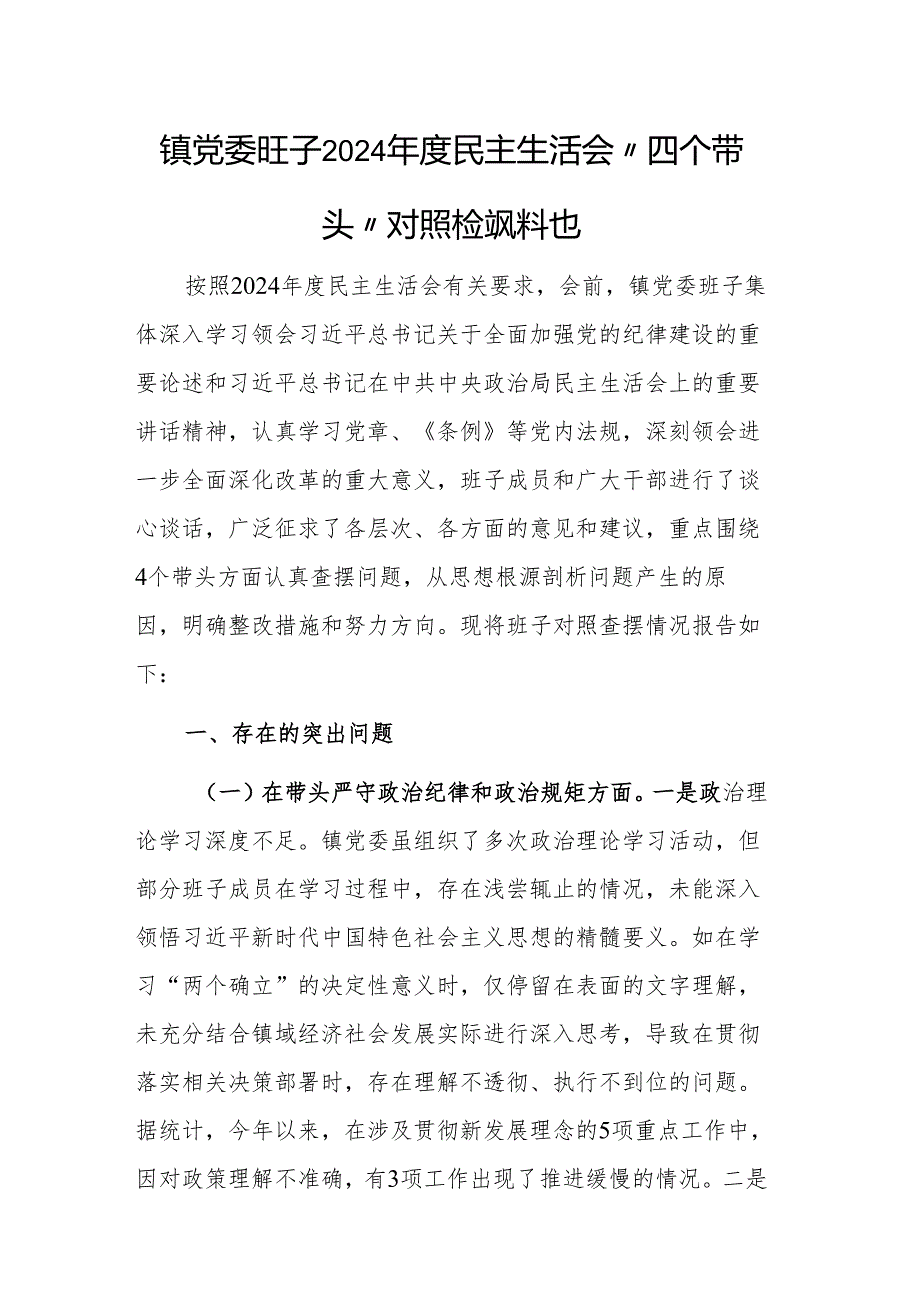 镇党委班子2024民主生活会“四个带头”对照检视材料范文.docx_第1页