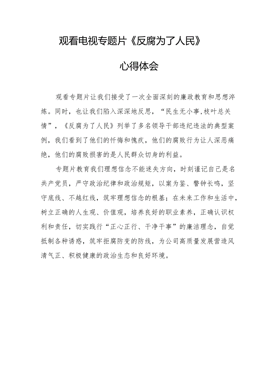 观看电视专题片反腐为了人民心得感悟 汇编20份.docx_第1页