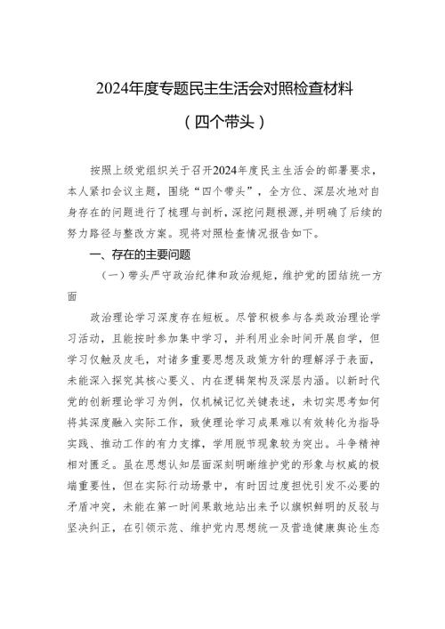 2024专题民主生活会对照检查材料（四个带头）.docx