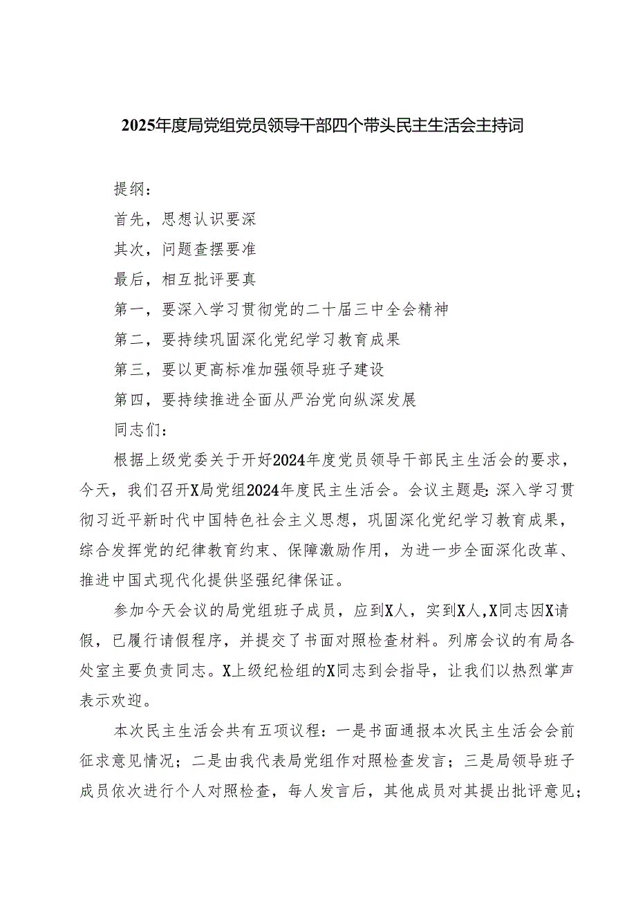 【7篇】2025局党组党员领导干部四个带头民主生活会主持词精选.docx_第1页