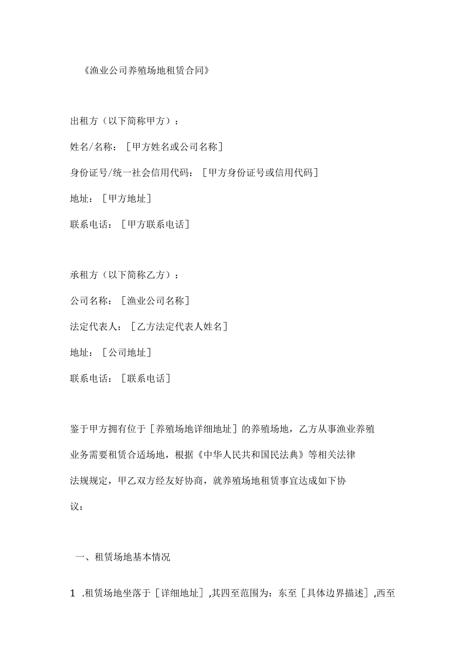 渔业公司养殖场地租赁合同.docx_第1页