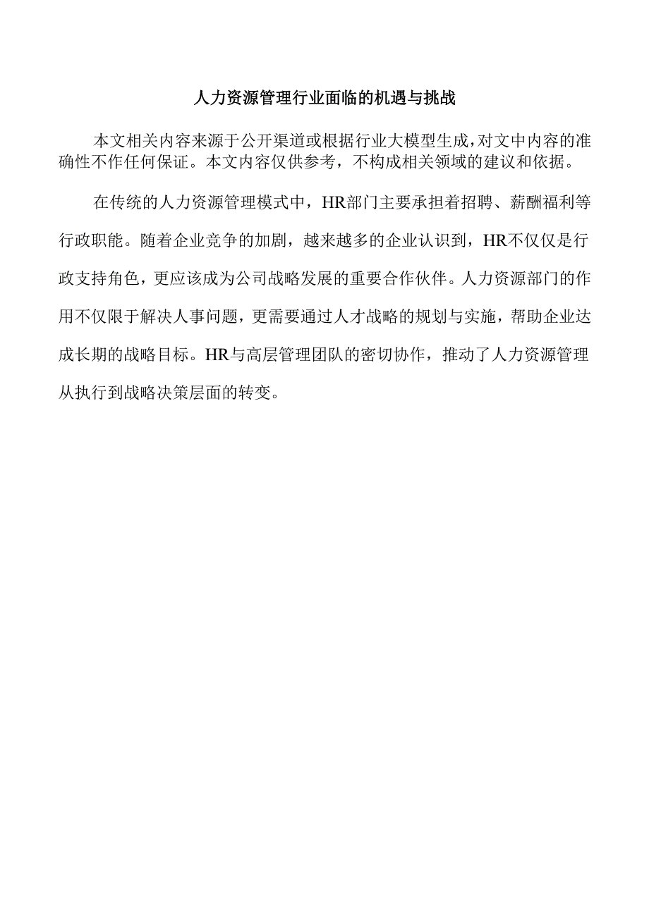 人力资源管理行业面临的机遇与挑战.docx_第1页