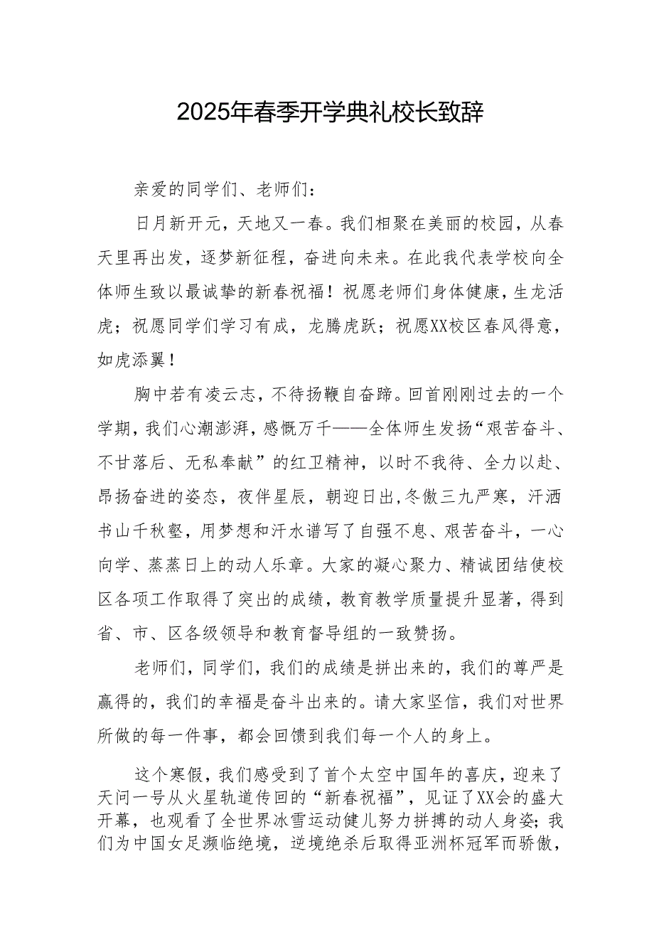2025年学校季新学期开学典礼校长致辞 汇编20份.docx_第1页