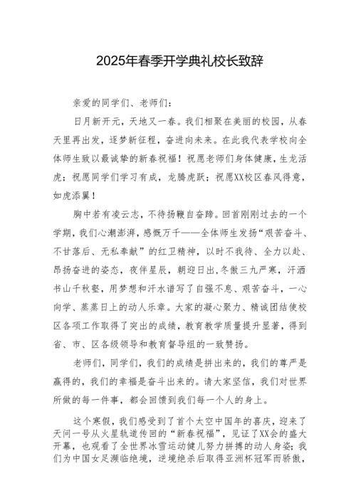 2025年学校季新学期开学典礼校长致辞 汇编20份.docx