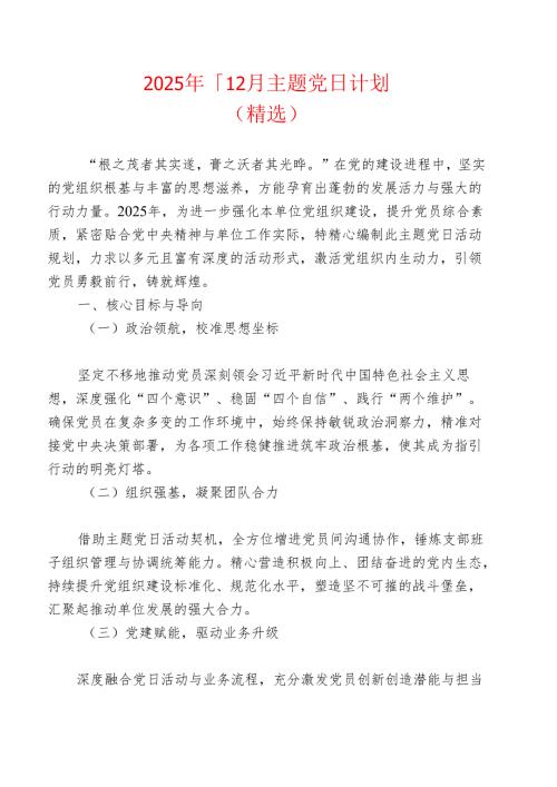 2025年112月主题党日计划（精选）.docx