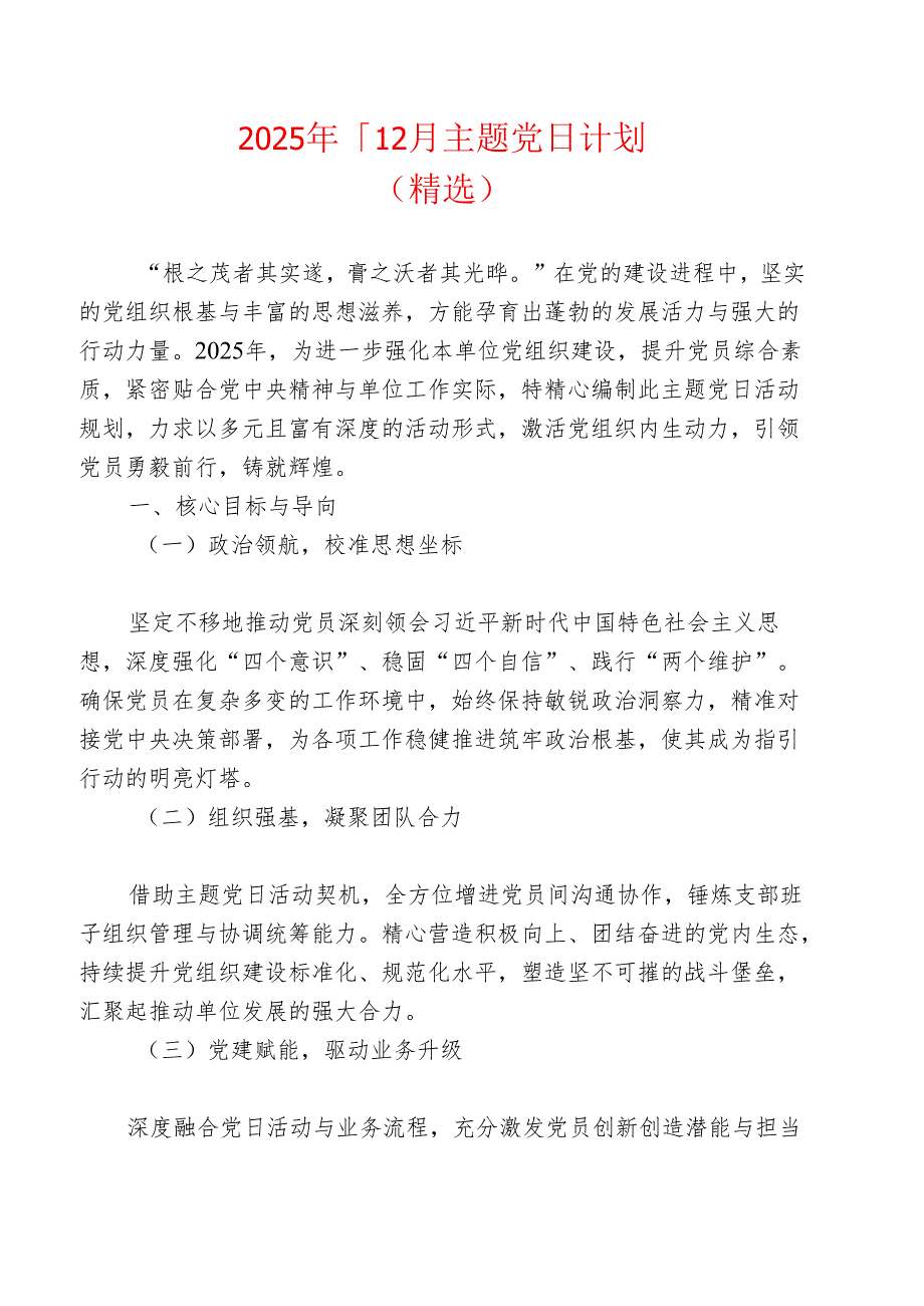 2025年112月主题党日计划（精选）.docx_第1页