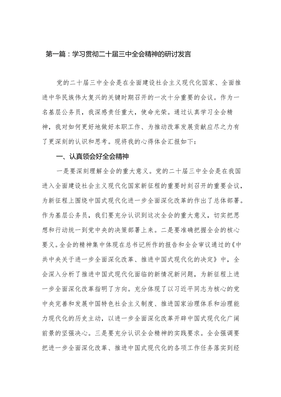 学习贯彻二十三中全会精神的研讨发言（25篇）.docx_第2页