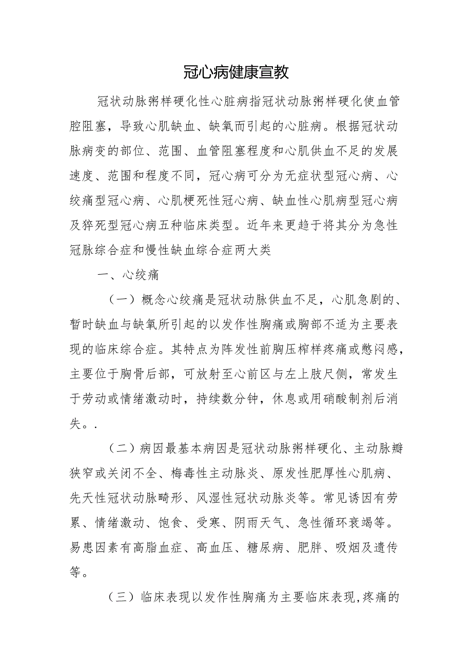 冠心病健康宣教.docx_第1页