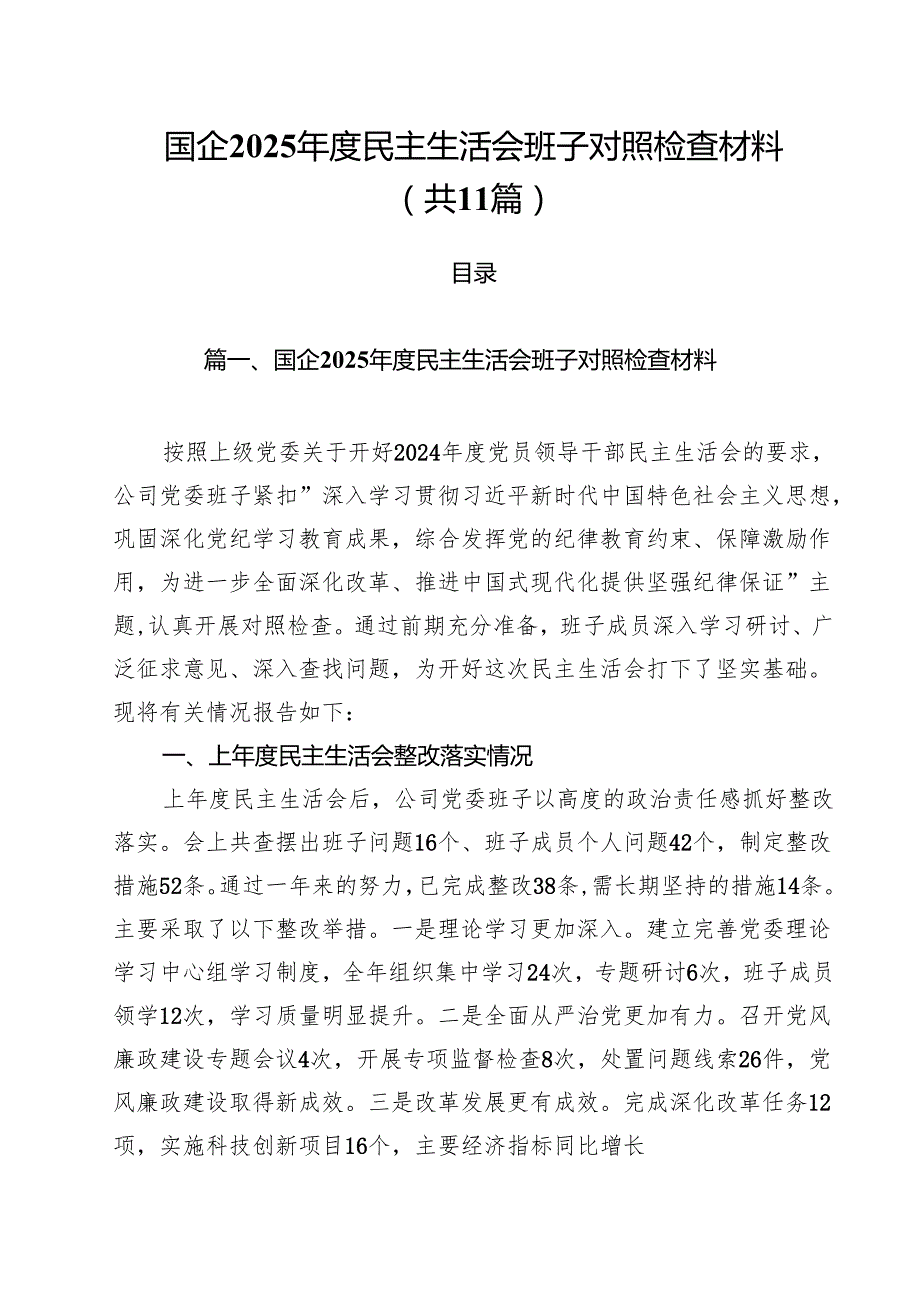 国企2025民主生活会班子对照检查材料11篇（详细版）.docx_第1页