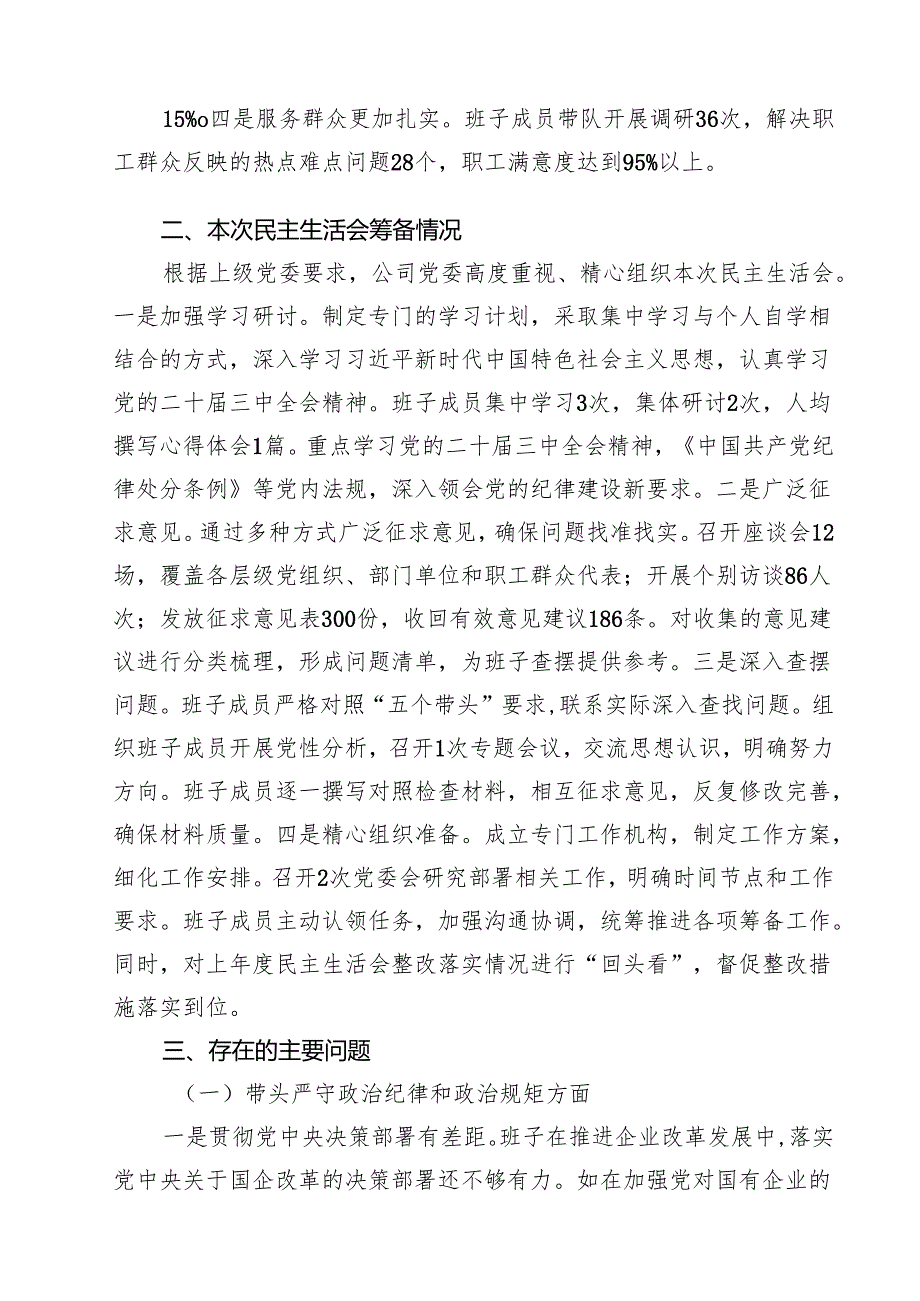 国企2025民主生活会班子对照检查材料11篇（详细版）.docx_第2页