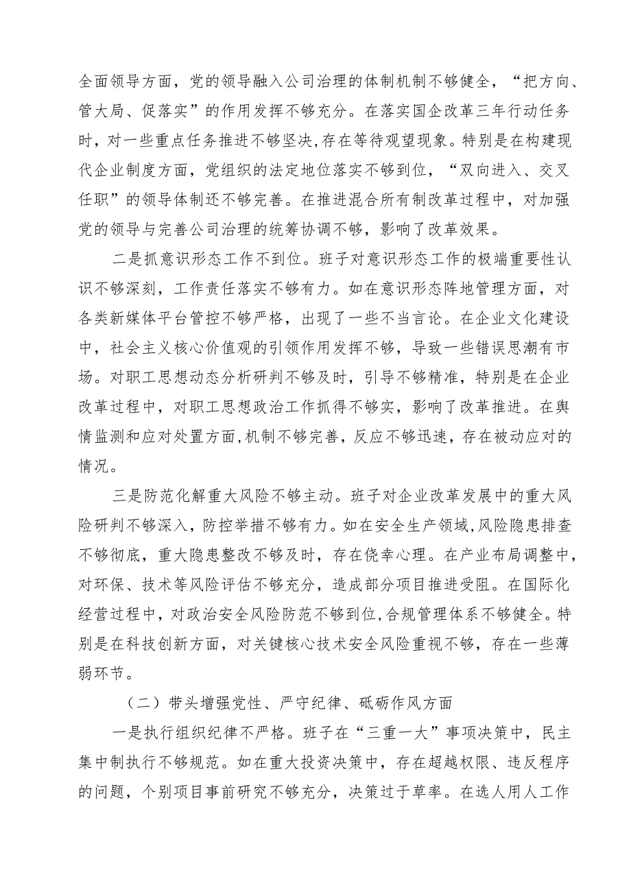 国企2025民主生活会班子对照检查材料11篇（详细版）.docx_第3页