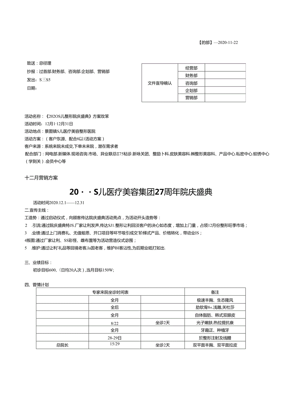 医美整形医院12月活动政策执行方案（院庆盛典）.docx_第1页