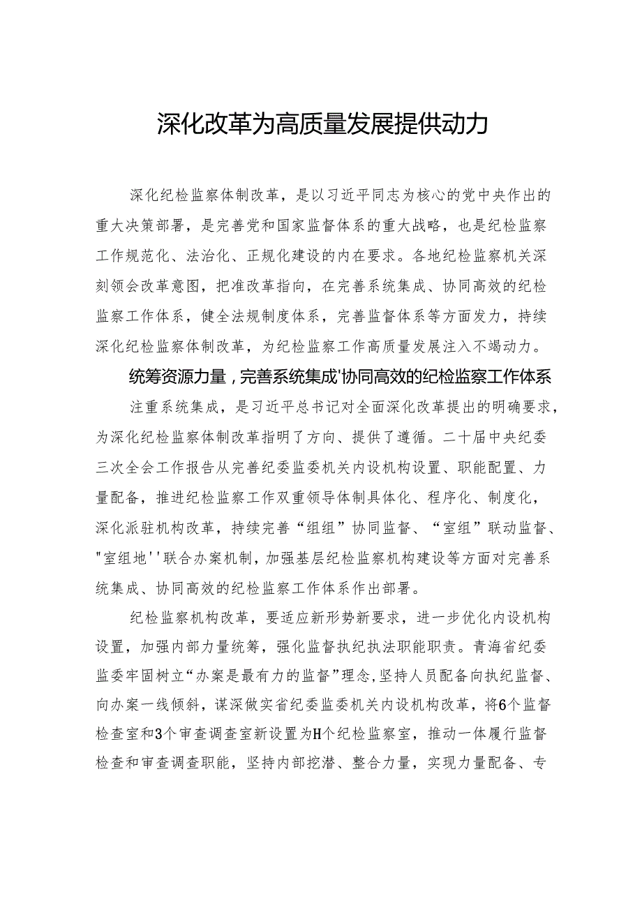 深化改革为高质量发展提供动力.docx_第1页