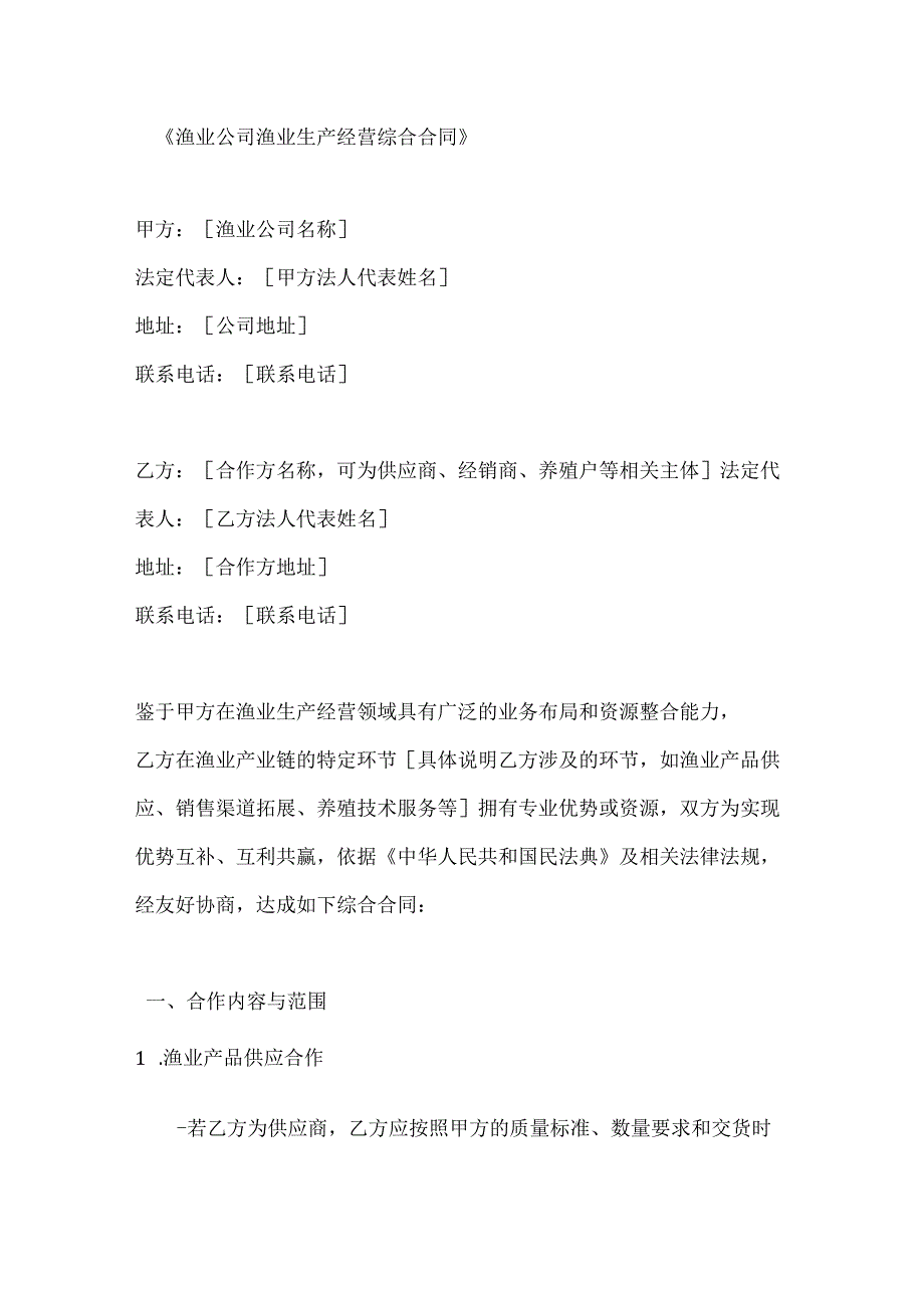 渔业公司渔业生产经营综合合同.docx_第1页