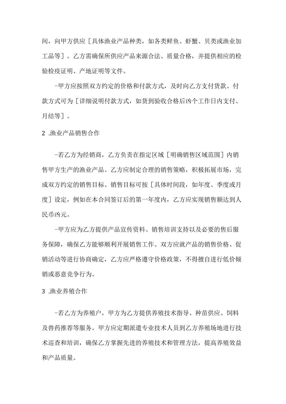 渔业公司渔业生产经营综合合同.docx_第2页