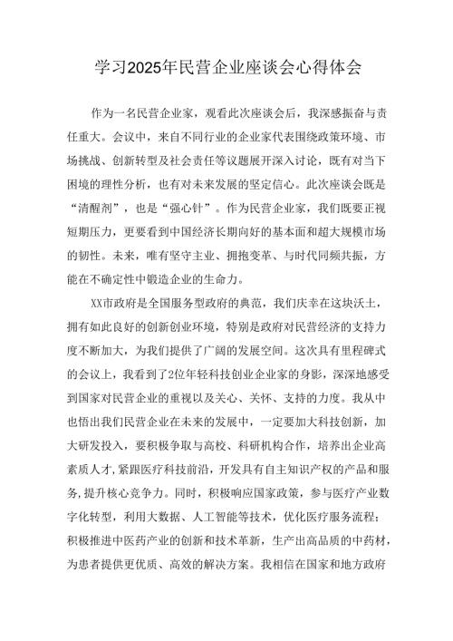 2025年私营企业学习民营企业座谈会个人心得感悟 （合计7份）.docx