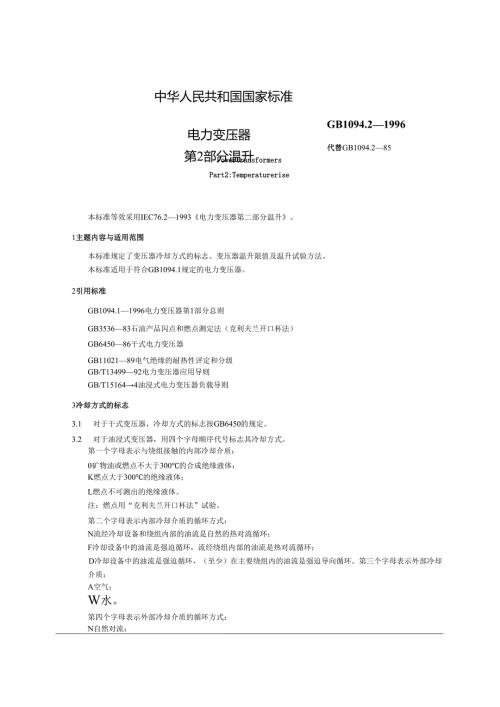GB1094.21996电力变压器 第2部分 温升(1).docx