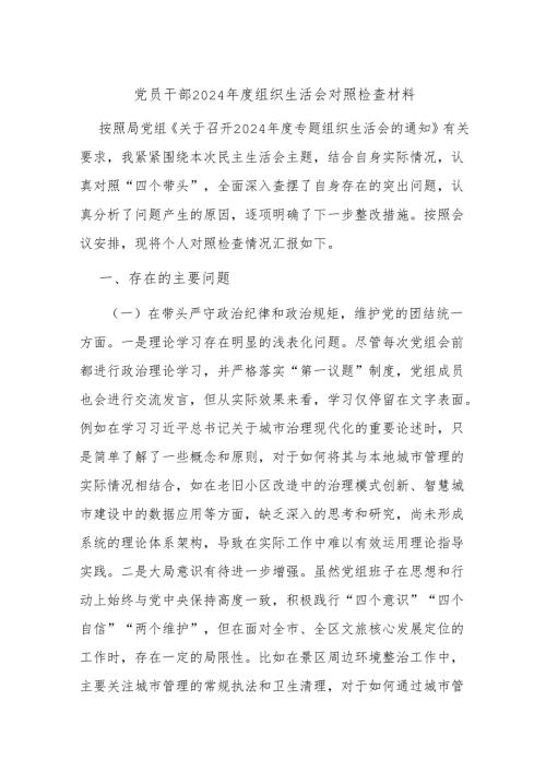 党员干部2024组织生活会对照检查材料(1).docx