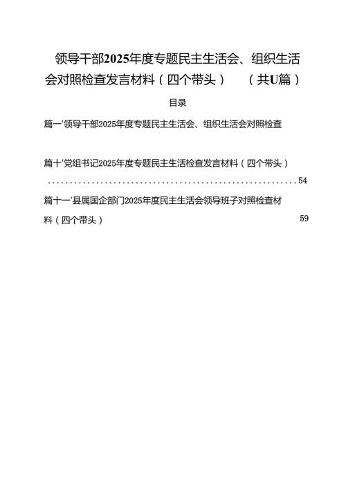 （11篇）领导干部2025专题民主生活会、组织生活会对照检查发言材料（四个带头）精选.docx