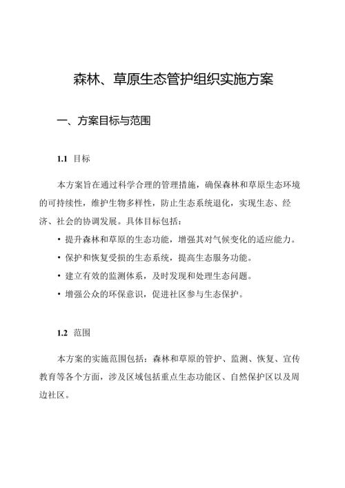 森林、草原生态管护组织实施方案.docx