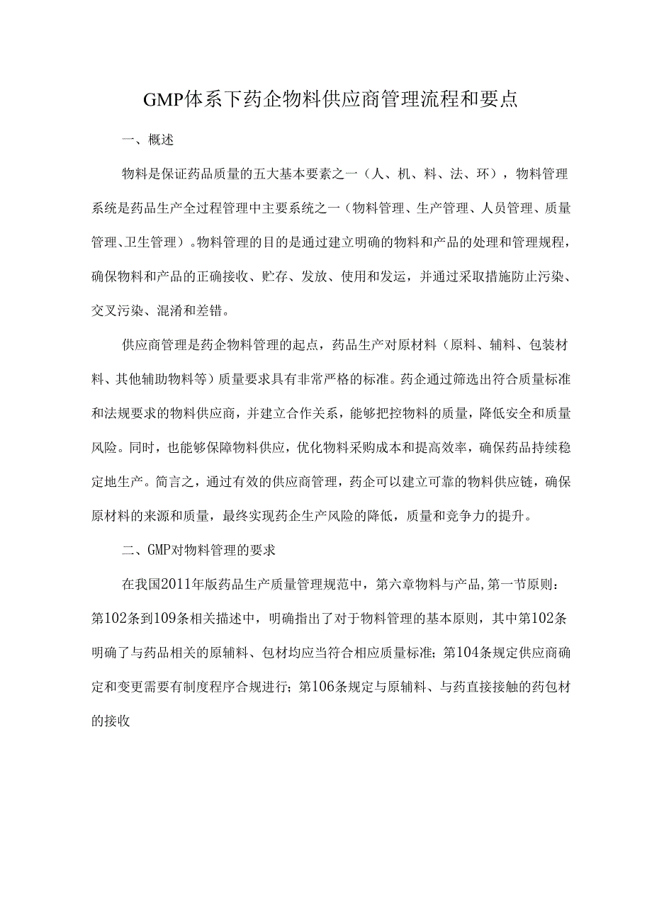 GMP体系下药企物料供应商管理流程和要点.docx_第1页