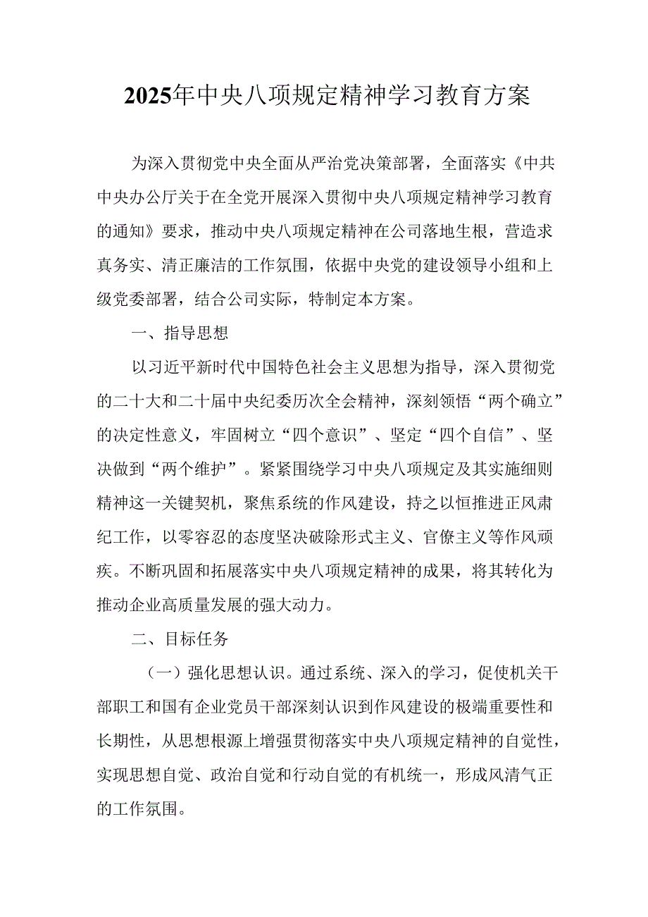 中小学开展2025年中央八项规定精神学习教育工作实施方案 合计8份.docx_第1页