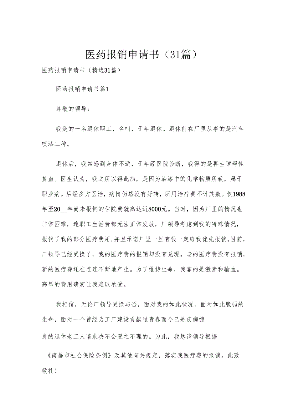 医药报销申请书（31篇）.docx_第1页