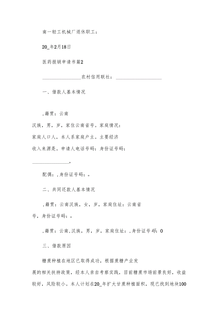 医药报销申请书（31篇）.docx_第2页