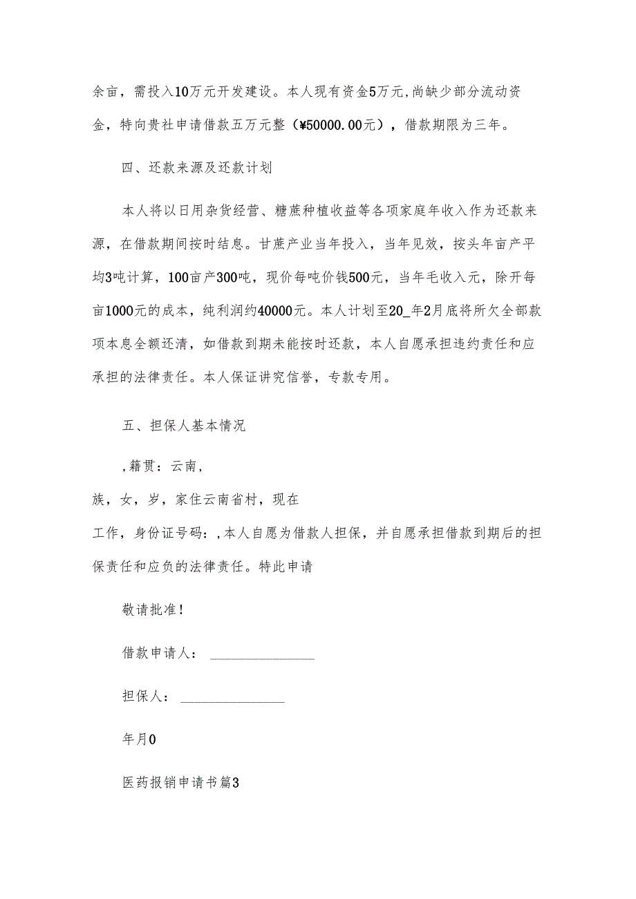 医药报销申请书（31篇）.docx_第3页