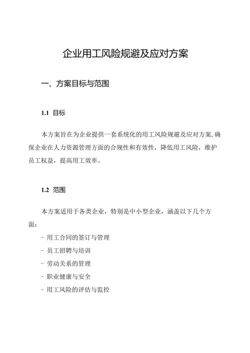 企业用工风险规避及应对方案.docx