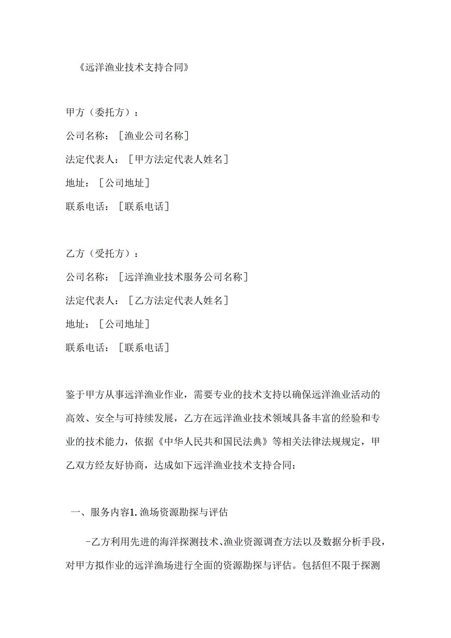 远洋渔业技术支持合同.docx_第1页